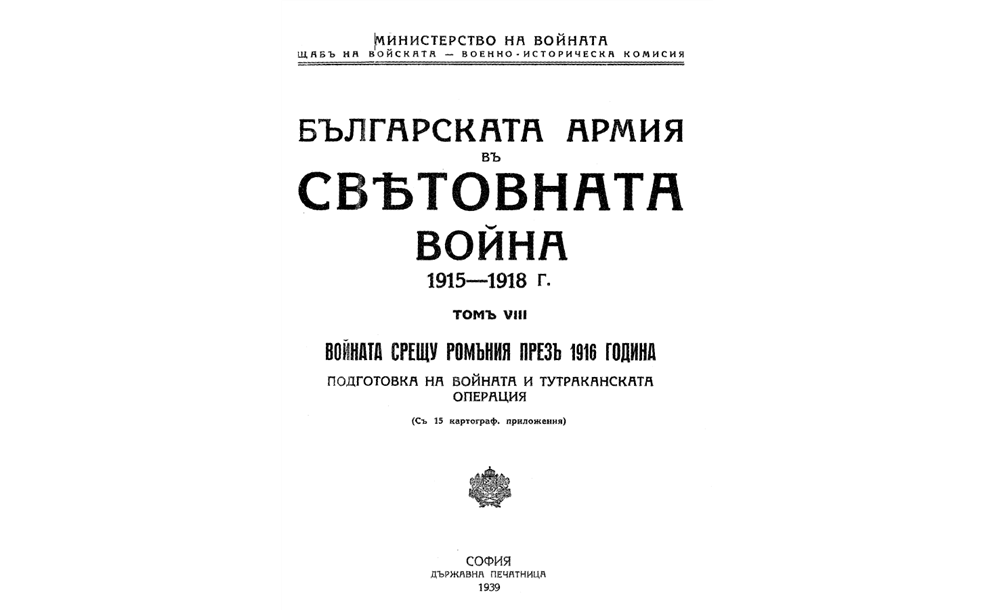 Българската армия в Световната война 1915-1918
