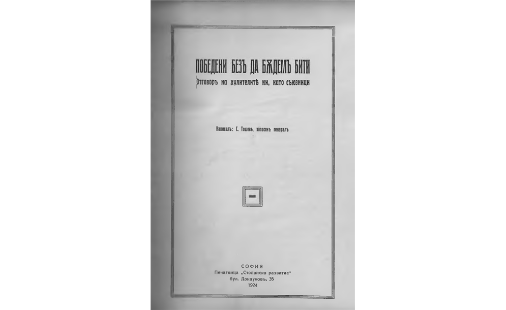 Победени без да бъдем бити : Отговор на хулителите ни, като съюзници