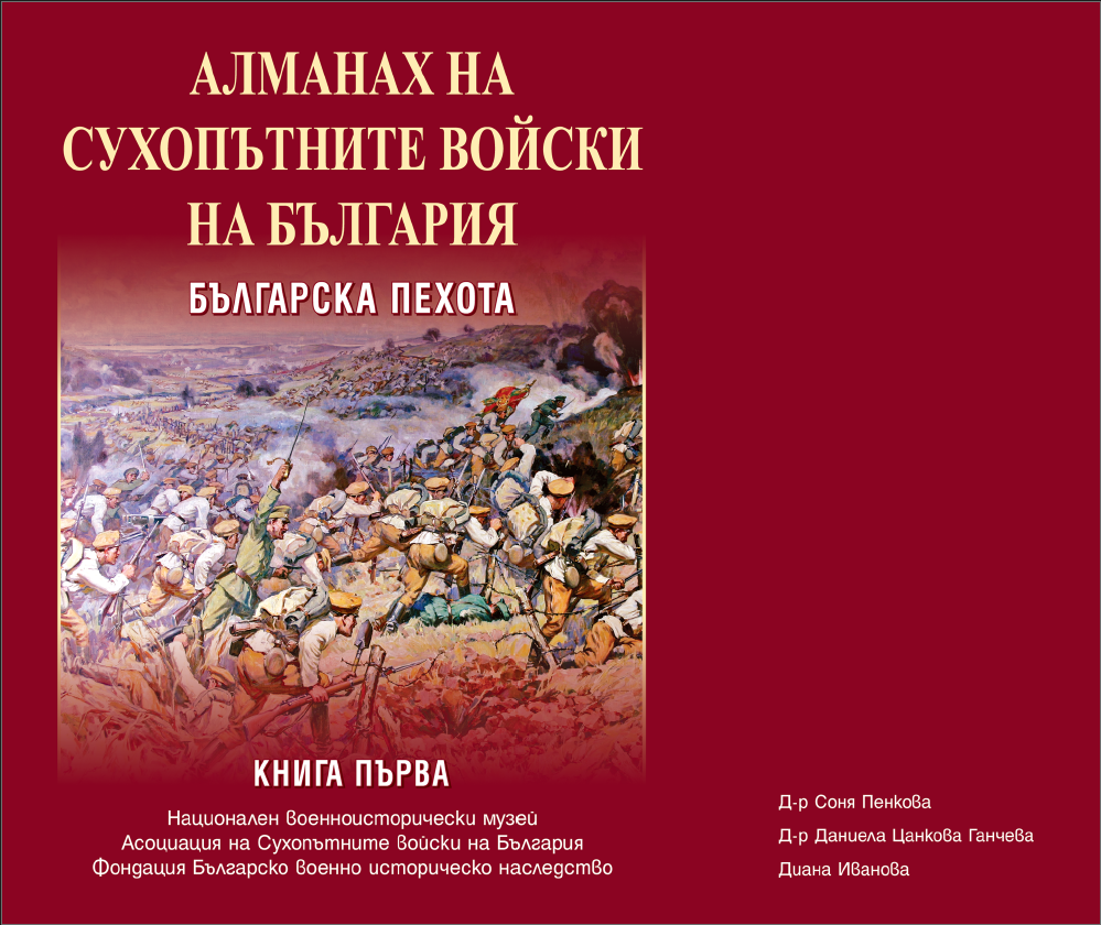 Алманах на Сухопътните войски на България : Кн. 1 - 6