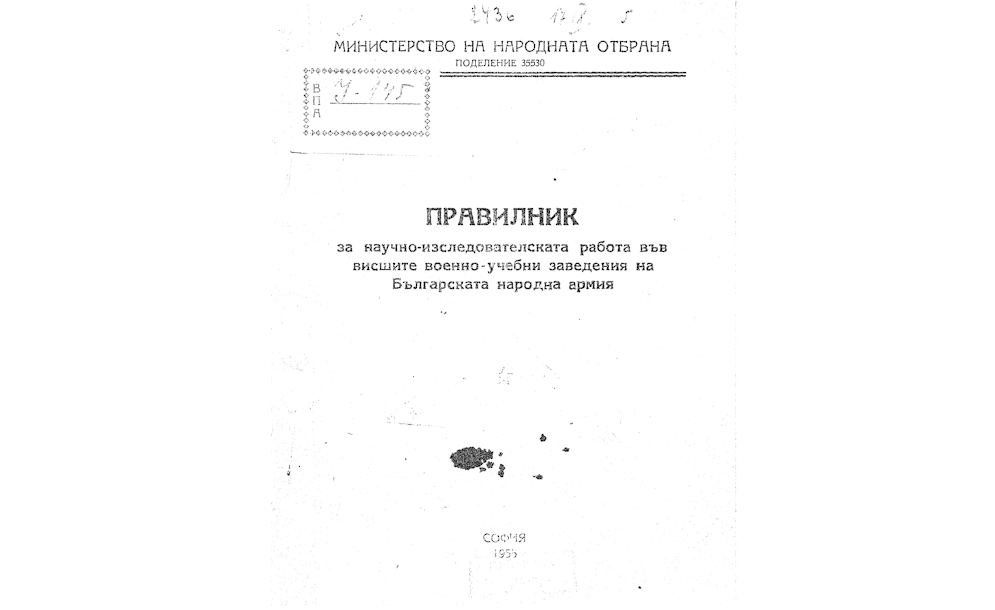Правилник за научноизследователската и опитно-конструкторската дейност по въоръжението и техниката в БА