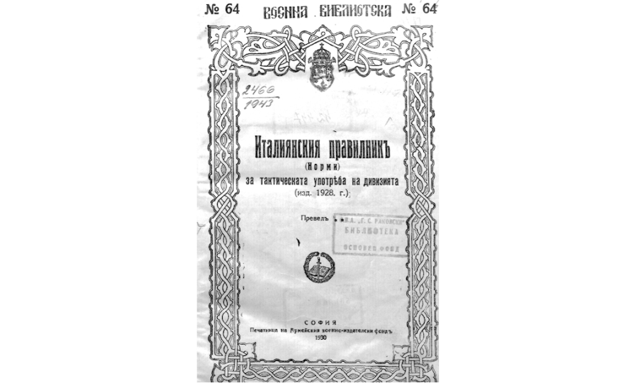 Италиянския правилникъ (Норми) за тактическата употреба на дивизията - 1928 г.