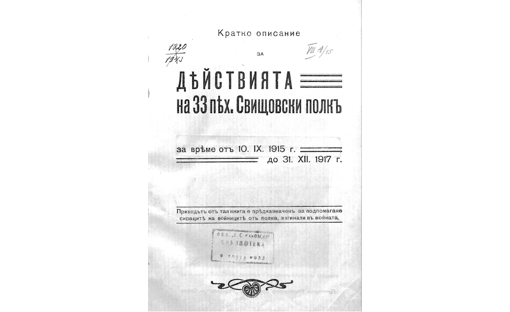 КРАТКО описание за действията на 33 пехотен Свищовски полкъ за времено отъ 10.ІХ.1915 до 31.ХІІ.1917 г.