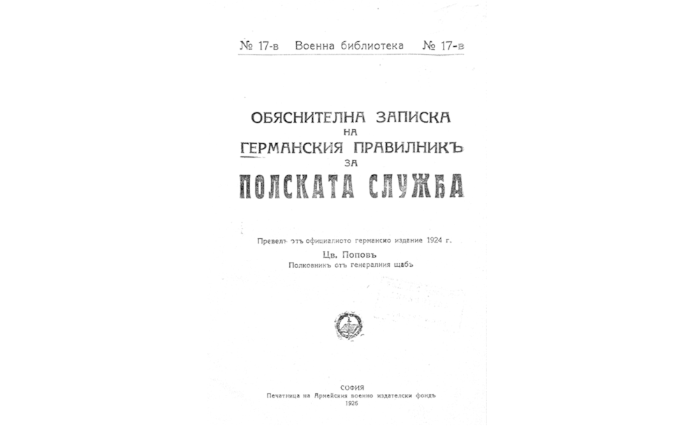 Обяснителна записка на германския правилникъ за полската служба