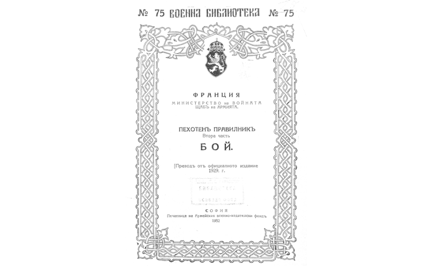 ПЕХОТЕНЪ правилникъ : Ч.2 Бой