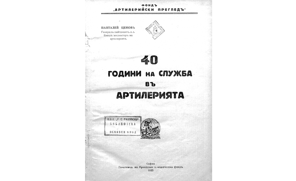[Четиредесет] 40 години на служба въ артилерията / Панталей Ценовъ.