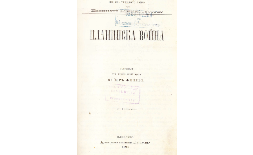 Планинска война / Съставилъ майоръ Фичев.