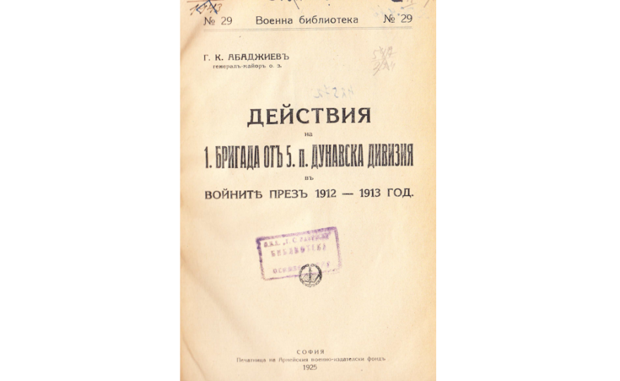 Действия на 1. бригада отъ 5. п. Дунавска дивизия.