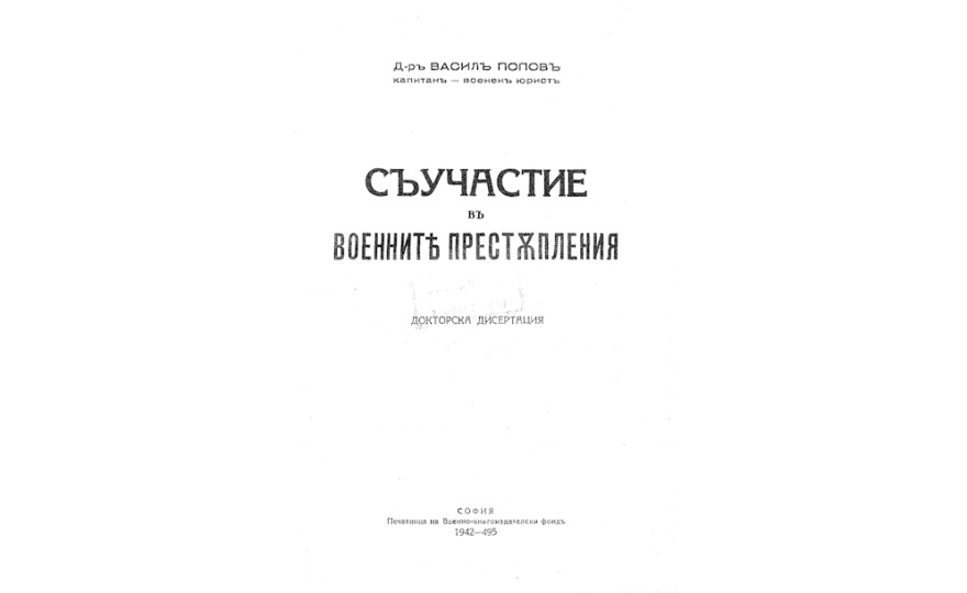 Съучастие въ военните престъпления