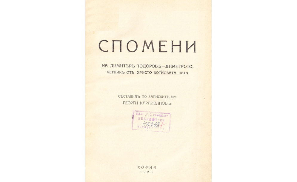 СПОМЕНИ на Димитъръ Димитровъ - Димитрето, четникъ отъ Христо Ботйовата чета