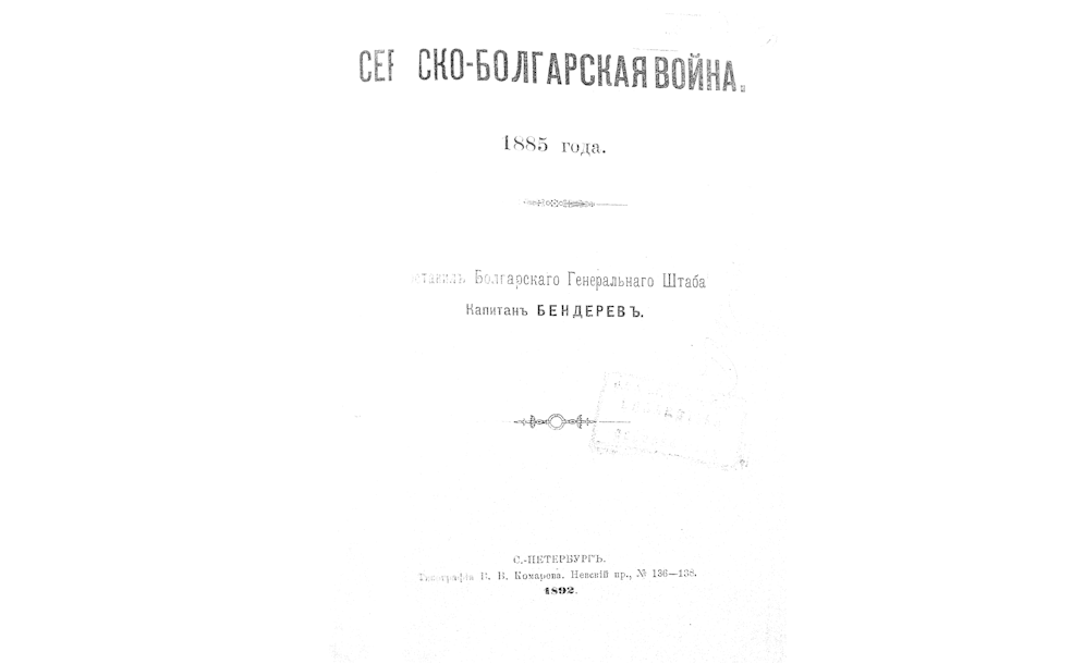Сербско-болгарская война