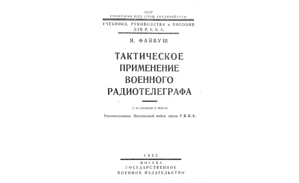 Тактическое применение военного радиотелеграфа
