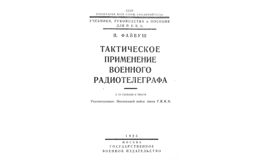 Тактическое применение военного радиотелеграфа