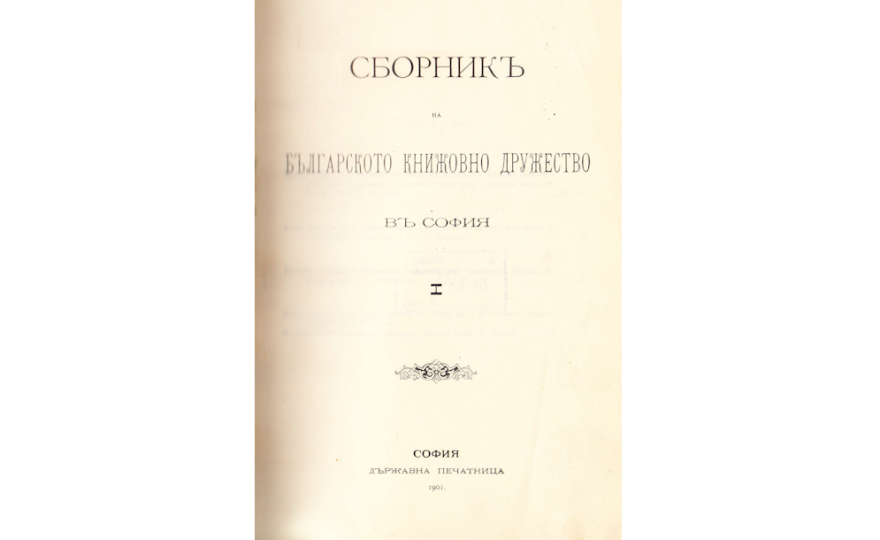 СБОРНИК на българското книжовно дружество в София