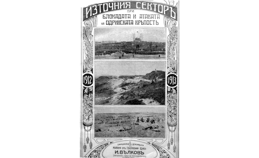 Източния сектор при блокадата и атаката на Одринската крепост