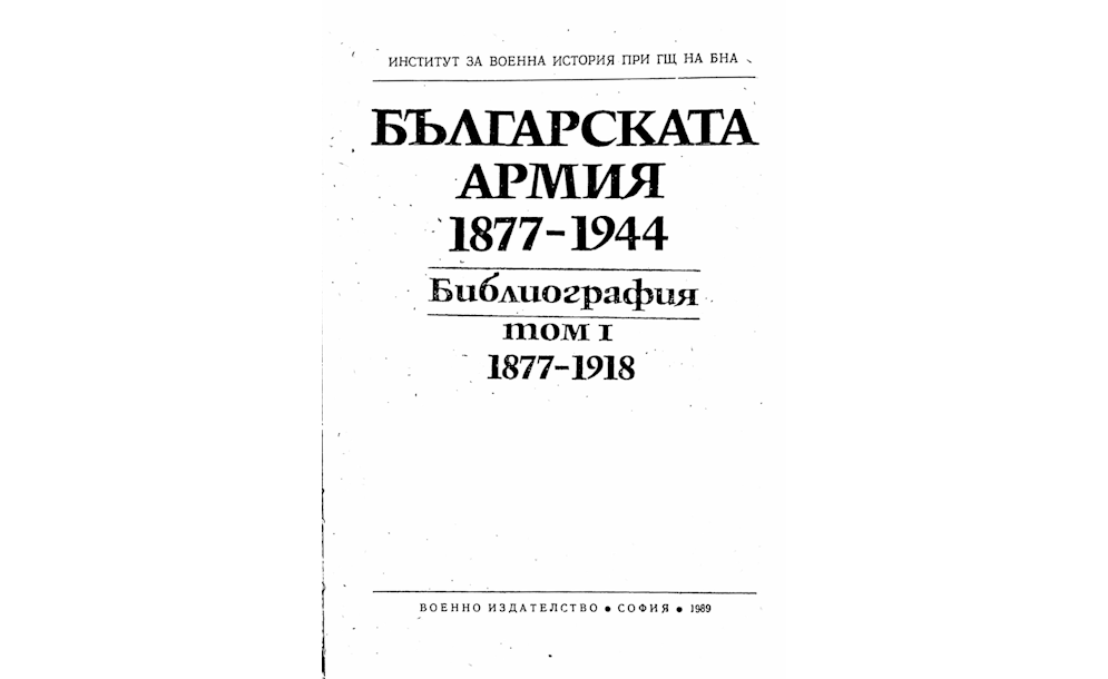 Библиография Военен журнал