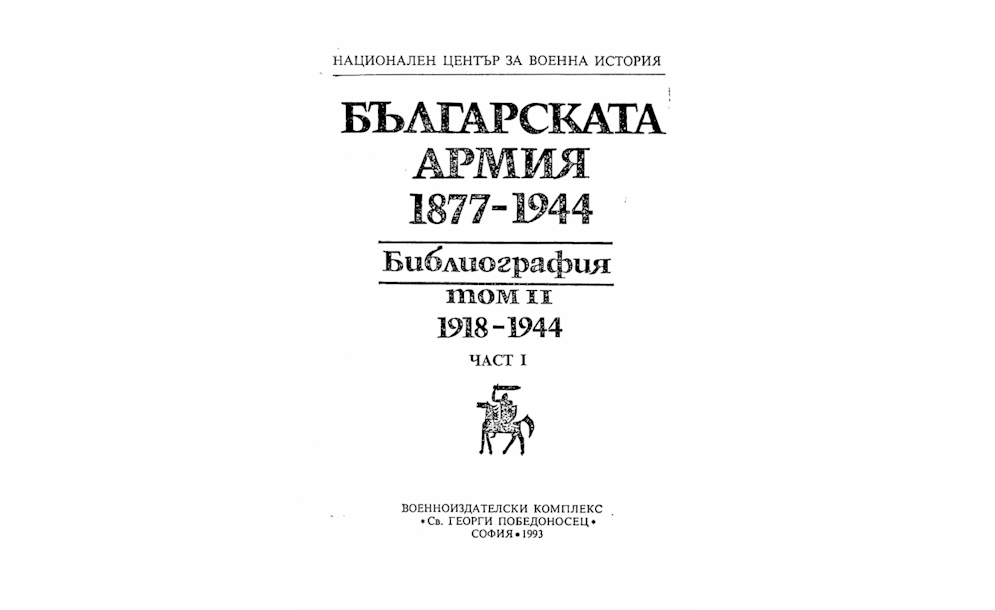 Библиография на списание Известия на военноисторическото научно дружество