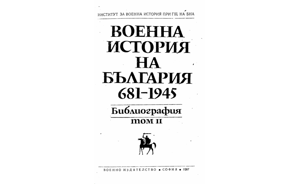 Българо румънски отношения-Библиография
