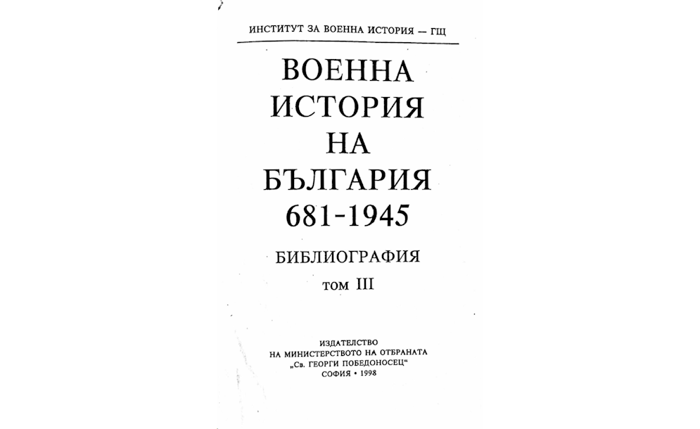 Българската армия 1877-1918 Библиография ТI