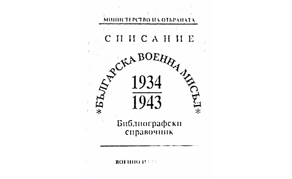 Българската армия-Библиография T2, Ч1