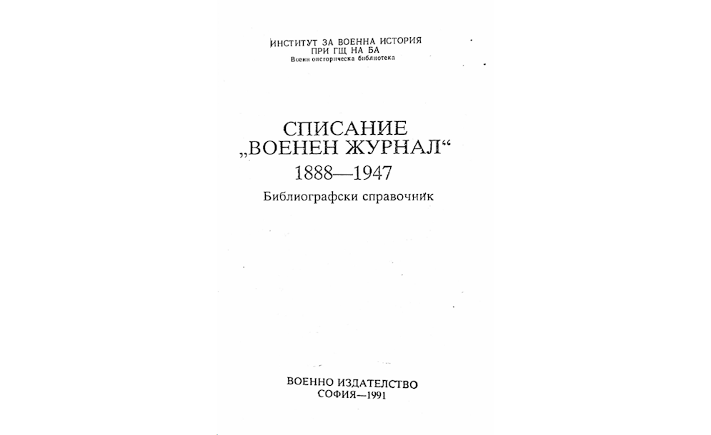 Българската армия-Библиография T2, Ч2