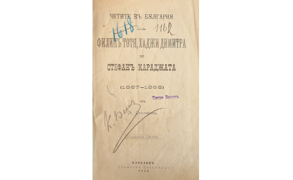 Четите в България на Филип Тотя, Хаджи Димитра и Стефан Караджата (1867-1868)