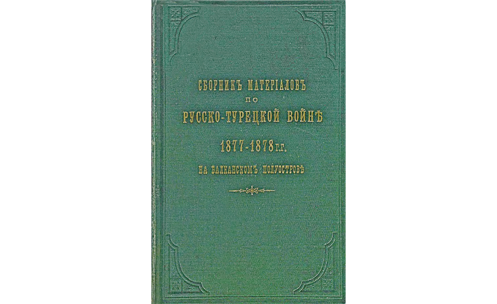 Сборник материалов по русско-турецкой войне 1877-78 гг. на Балканском полуострове