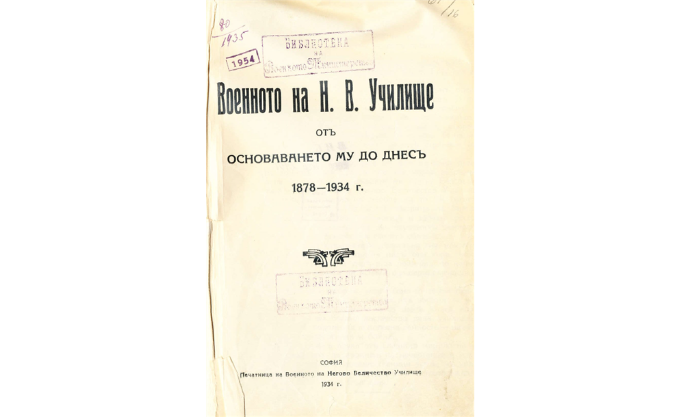 Военното на Н.В. Училище от основаването му до днес 1878-1934 г.