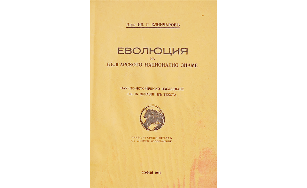 Еволюция на българското национално знаме