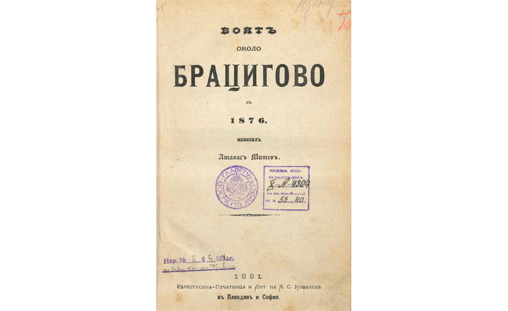 Боят около Брацигово 1876 г.